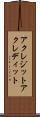 アクレジット Scroll