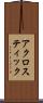 アクロスティック Scroll