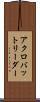 アクロバットリーダー Scroll