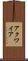 アクワイア Scroll