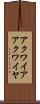 アクワイア Scroll