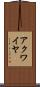 アクワイヤ Scroll