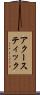 アクースティック Scroll