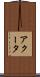 アクータ Scroll
