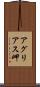 アグリアス岬 Scroll