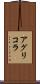 アグリコラ Scroll
