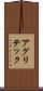 アグリテック Scroll
