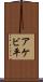 アケビ平 Scroll