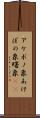 アケボノ象 Scroll