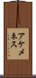 アケメネス Scroll
