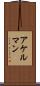 アケルマン Scroll