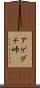 アゲグチ峠 Scroll
