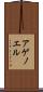 アゲノエル Scroll