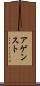 アゲンスト Scroll