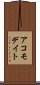 アコモデイト Scroll