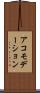 アコモデーション Scroll