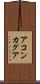 アコンカグア Scroll