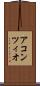 アコンツィオ Scroll