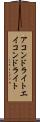 アコンドライト Scroll
