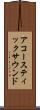 アコースティックサウンド Scroll