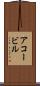 アコービル Scroll
