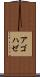 アゴハゼ Scroll