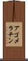 アゴメラチン Scroll