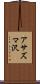 アサズマ沢 Scroll
