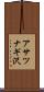 アサツナギ沢 Scroll