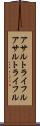 アサルトライフル Scroll