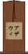 アザウィ Scroll