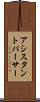 アシスタントパーサー Scroll