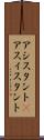 アシスタント(P) Scroll