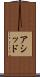 アシッド Scroll
