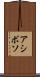 アシボソ Scroll