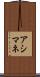 アシマネ Scroll