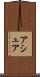 アシュア Scroll