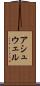 アシュウェル Scroll
