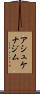 アシュケナジム Scroll