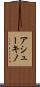 アシューキノ Scroll