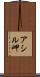 アシル岬 Scroll