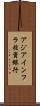 アジアインフラ投資銀行 Scroll
