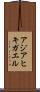 アジアヒキガエル Scroll
