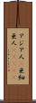 アジア人(P) Scroll