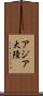 アジア大陸 Scroll