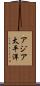 アジア太平洋 Scroll