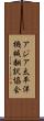 アジア太平洋機械翻訳協会 Scroll