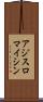 アジスロマイシン Scroll