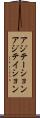 アジテーション Scroll