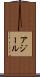 アジール Scroll